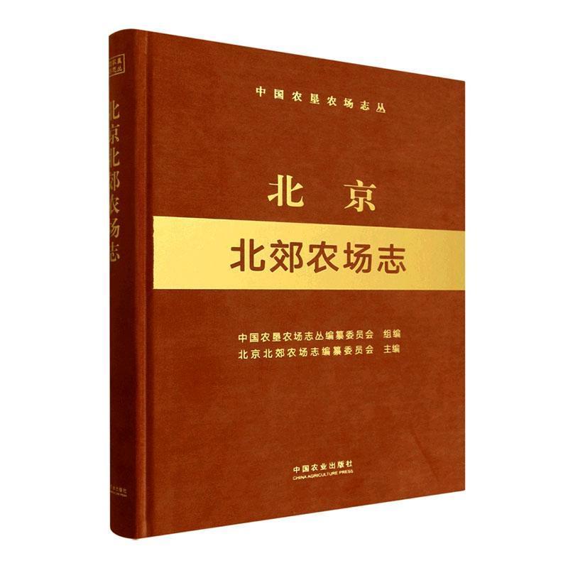 北京北郊农场志