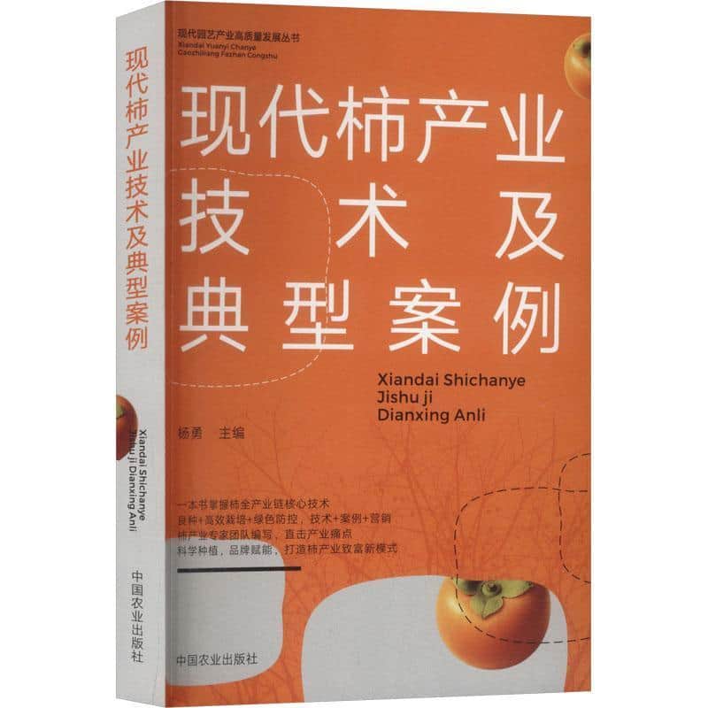 现代柿产业技术及典型案例