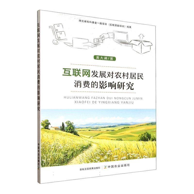 互联网发展对农村居民消费的影响研究