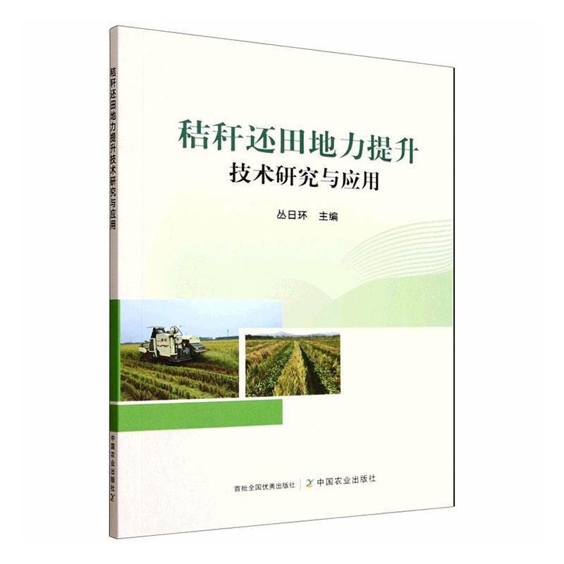 秸秆还田地力提升技术研究与应用