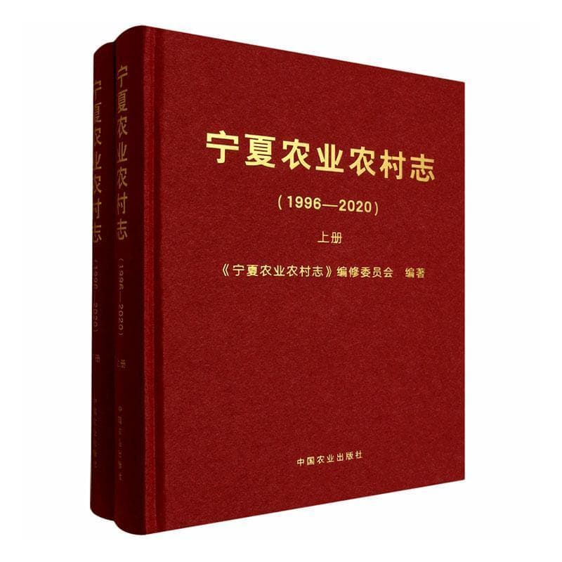 宁夏农业农村志—1996-2020: