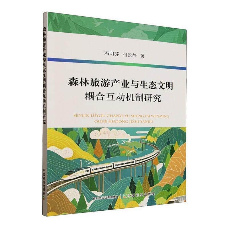 森林旅游产业与生态文明耦合互动机制研究