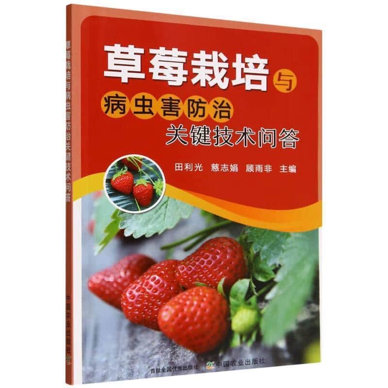 草莓栽培与病虫害防治关键技术问答