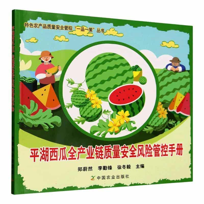 平湖西瓜全产业链质量安全风险管控手册