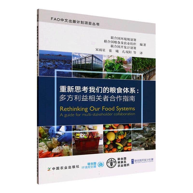 重新思考我们的粮食体系—多方利益相关者合作指南