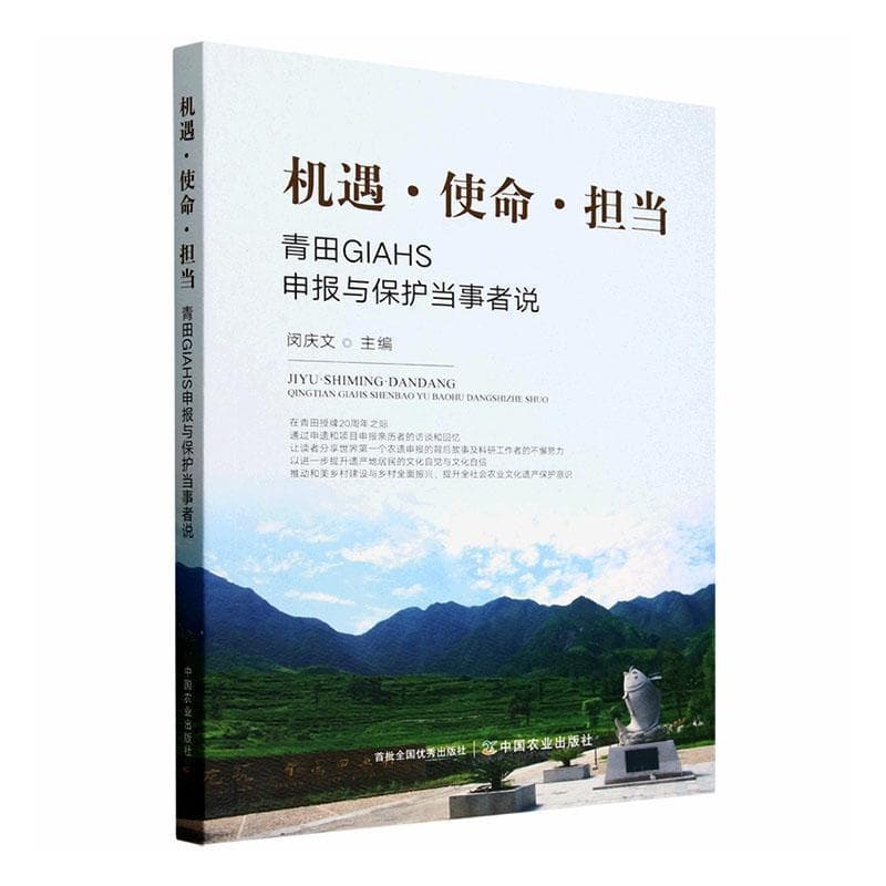 机遇·使命·担当—青田GIAHS申报与保护当事者说: