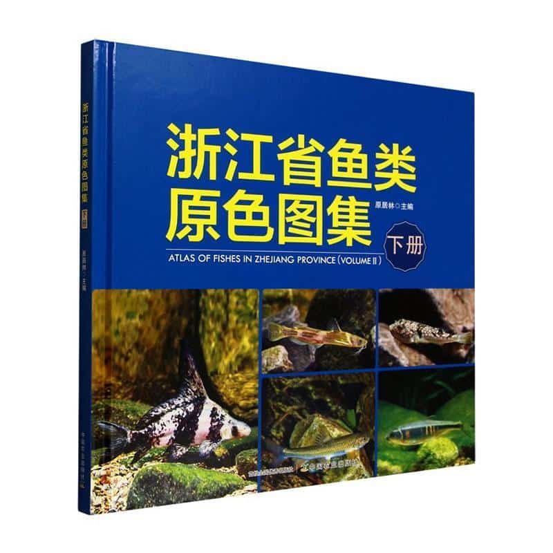 浙江省鱼类原色图集(下册)(Volume II)