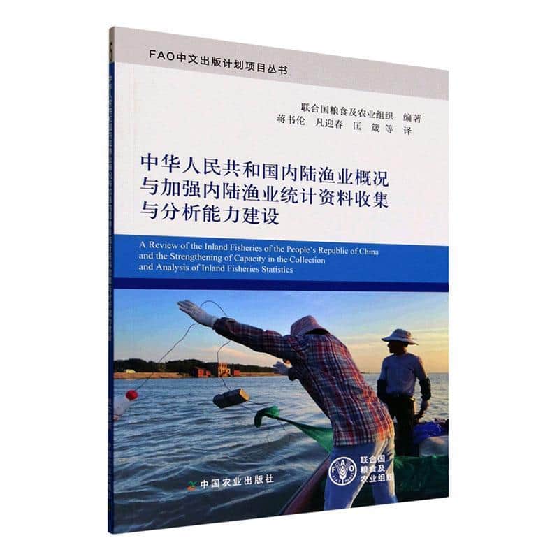 中华人民共和国内陆渔业概况与加强内陆渔业统计资料收集与分析能力建设