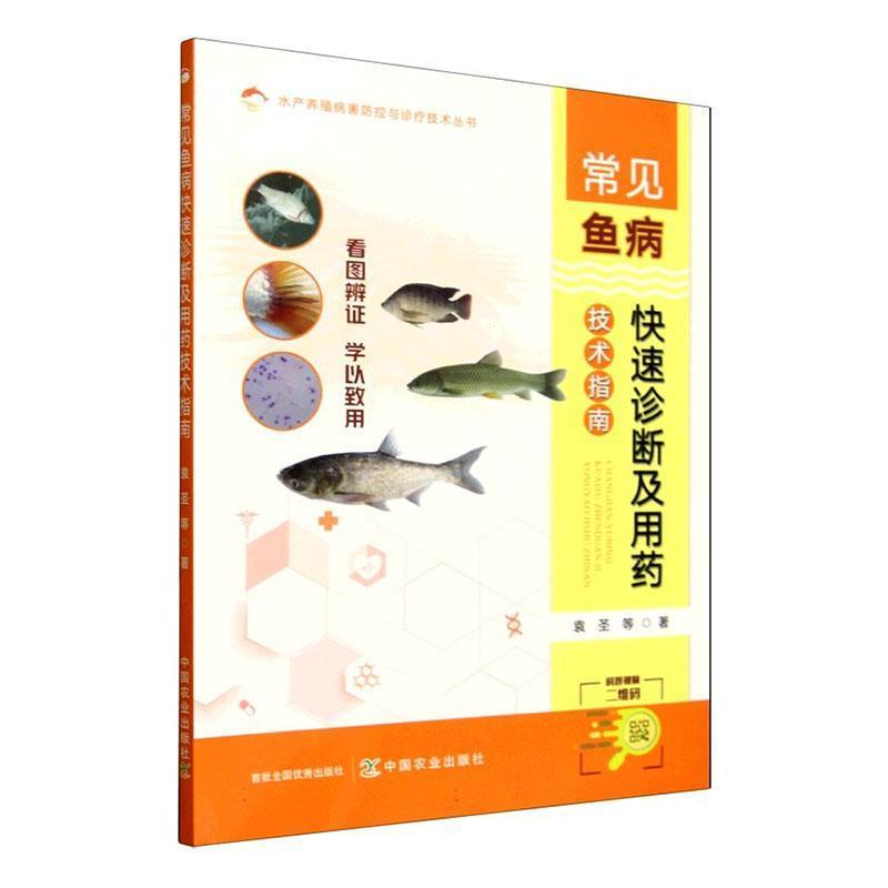 常见鱼病快速诊断及用药技术指南