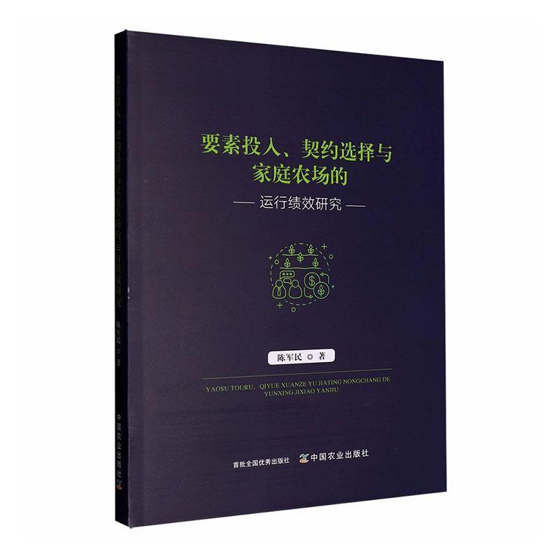 要素投入、契约选择与家庭农场的运行绩效研究