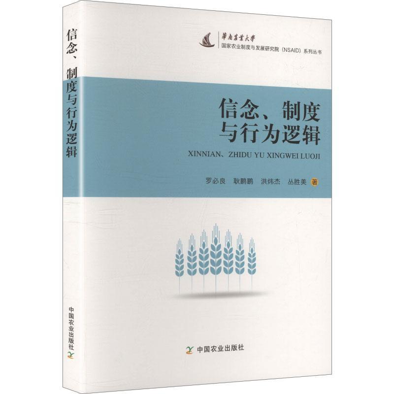 信念、制度与行为逻辑