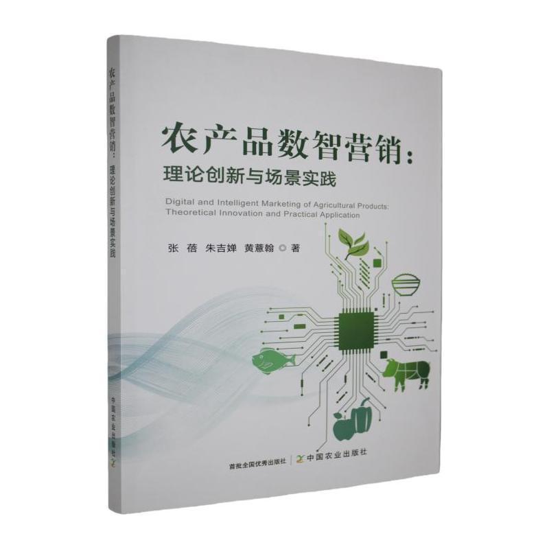 农产品数智营销—理论创新与场景实践: