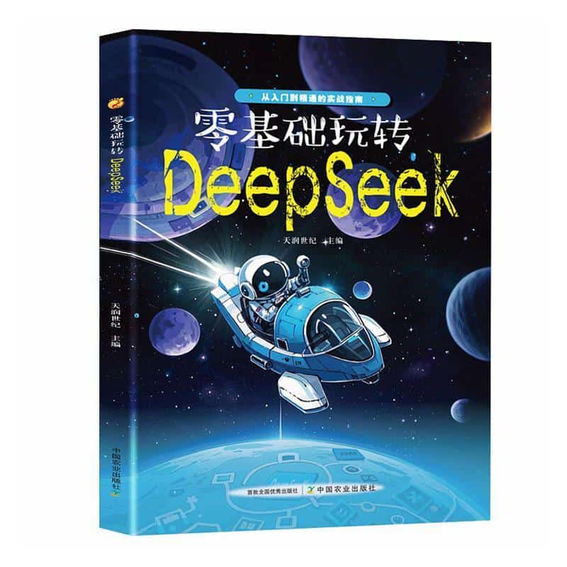零基础玩转DeepSeek—从入门到精通的实战指南: