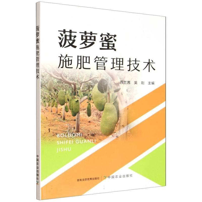 菠萝蜜施肥管理技术