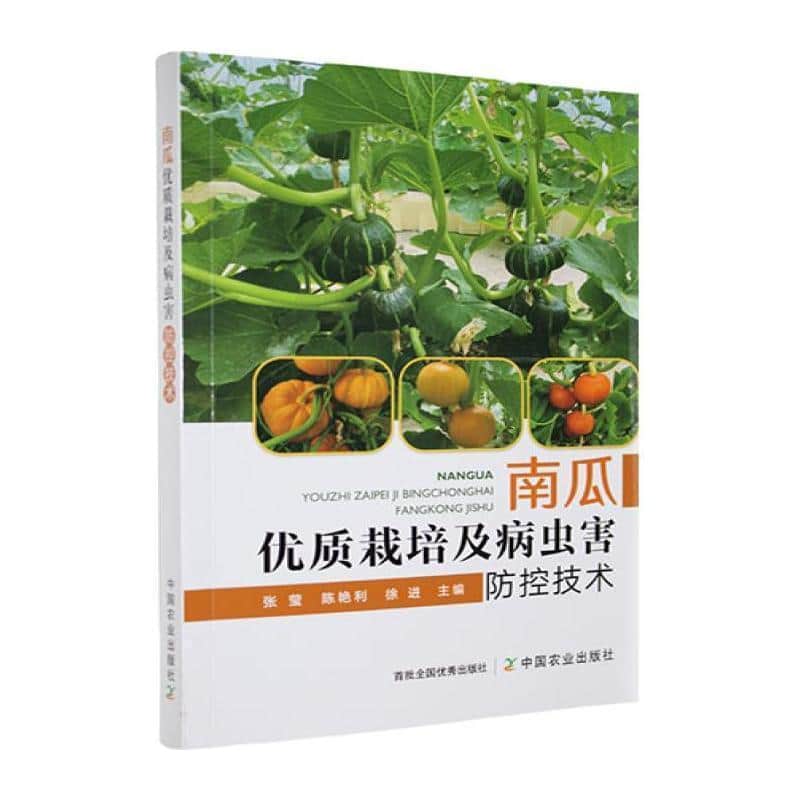 南瓜优质栽培及病虫害防控技术