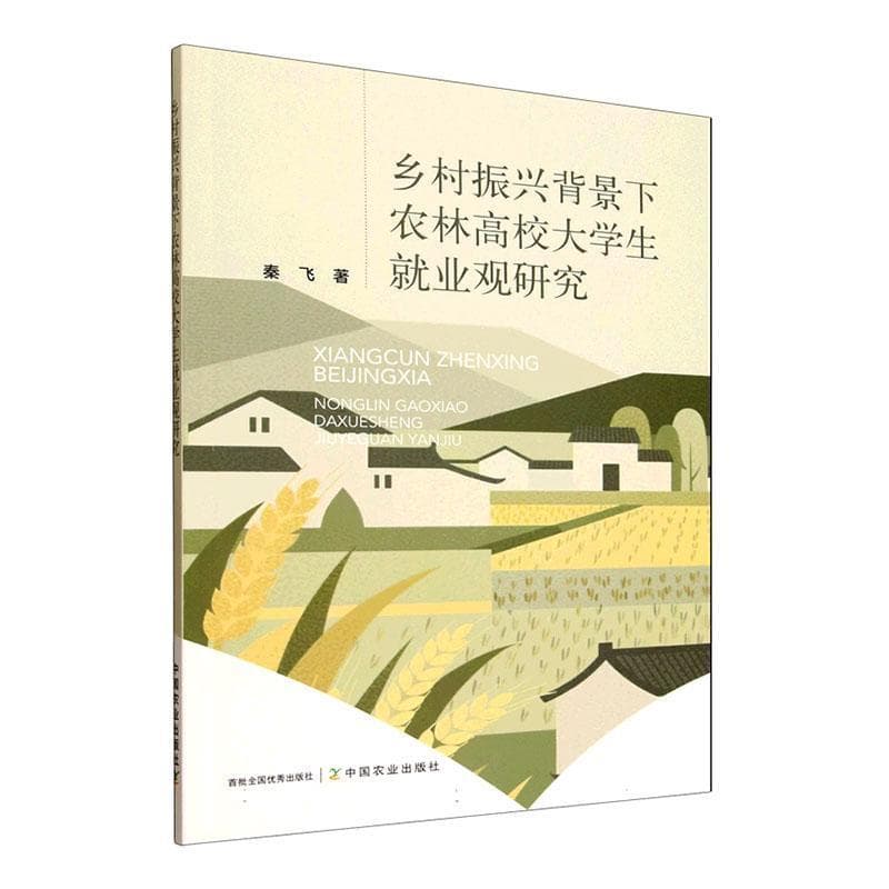 乡村振兴背景下农林高校大学生就业观研究
