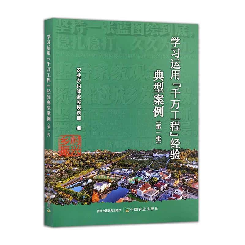 学习运用“千万工程”经验典型案例第一批