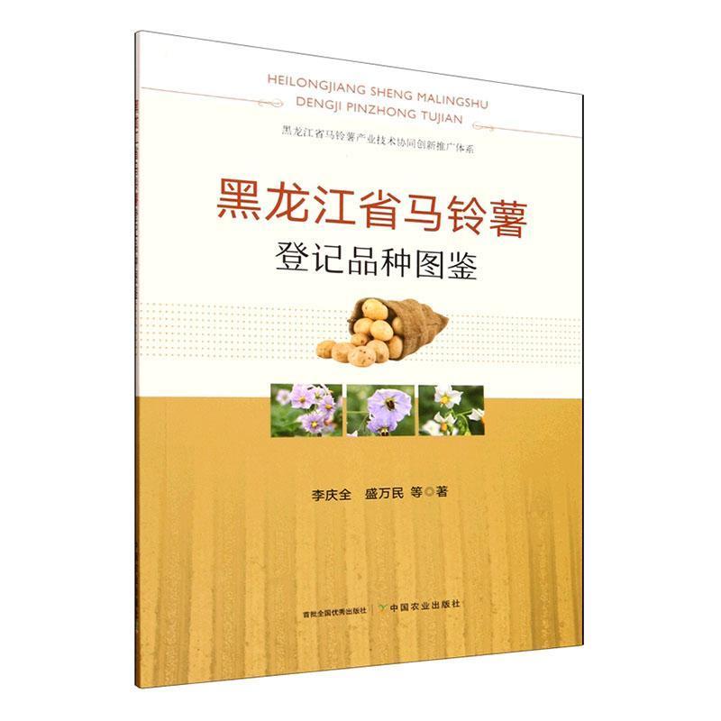 黑龙江省马铃薯登记品种图鉴