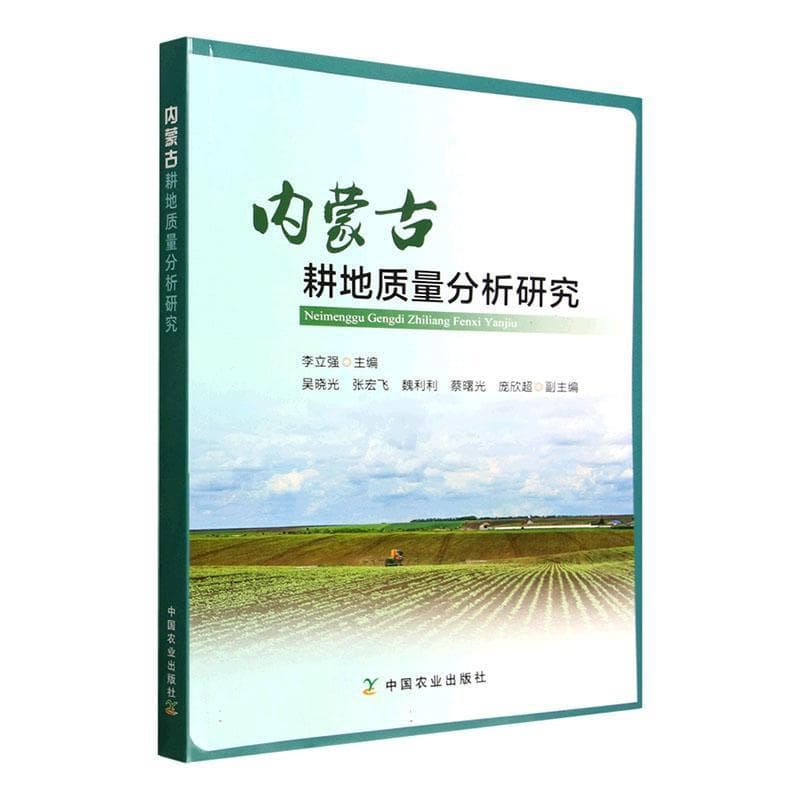 内蒙古耕地质量分析研究