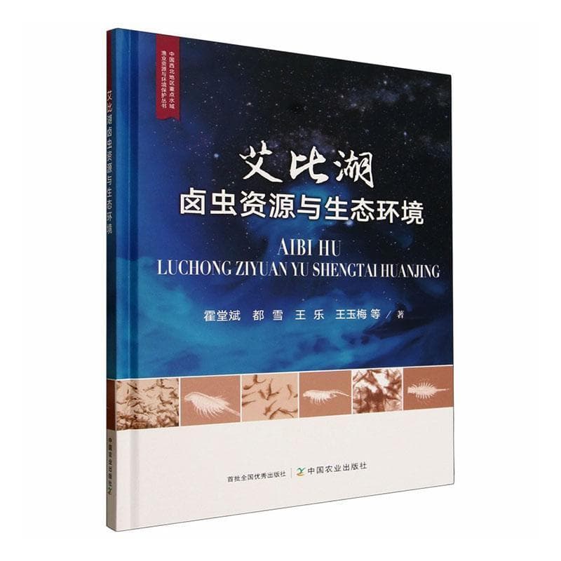 艾比湖卤虫资源与生态环境