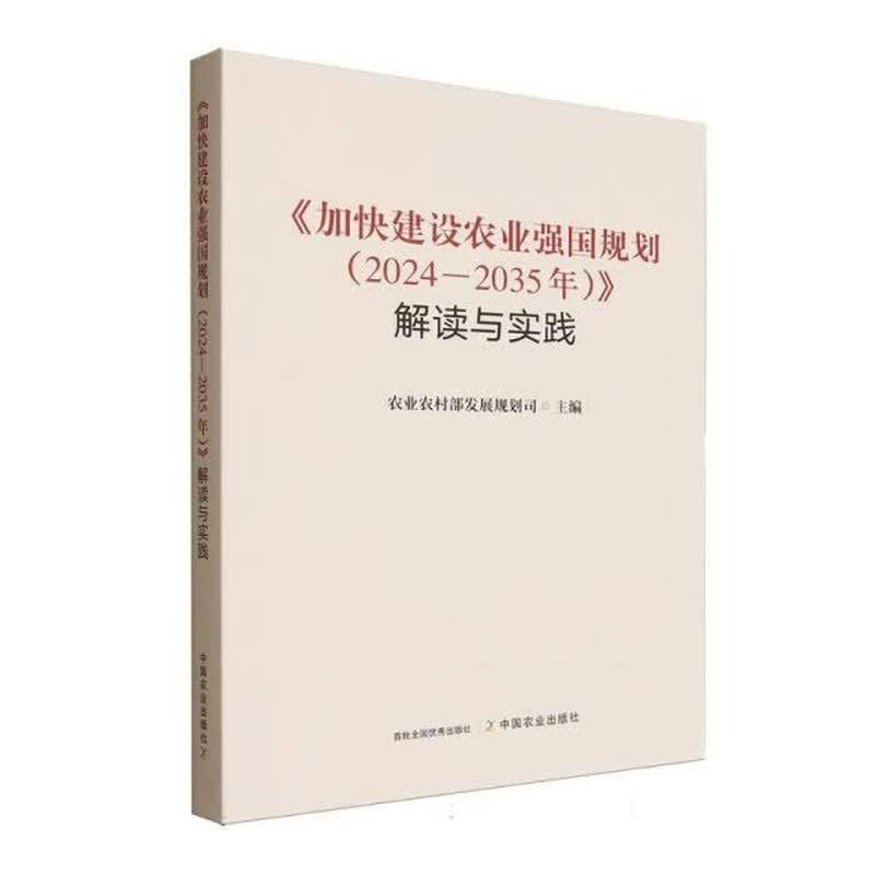 《加快建设农业强国规划(2024—2035年)》解读与实践