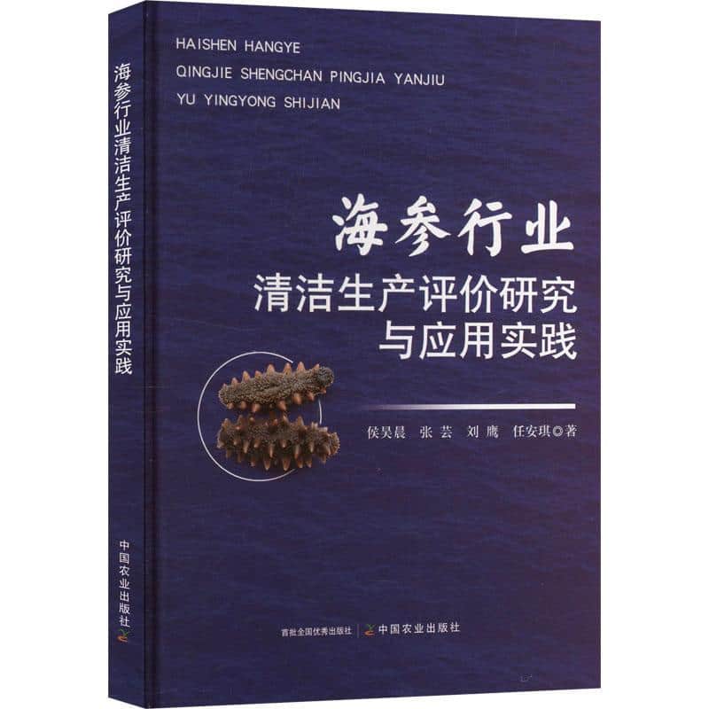 海参行业清洁生产评价研究与应用实践