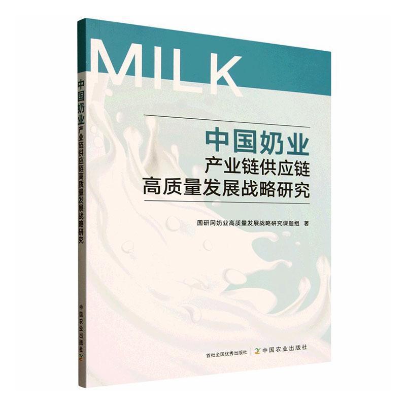 中国奶业产业链供应链高质量发展战略研究