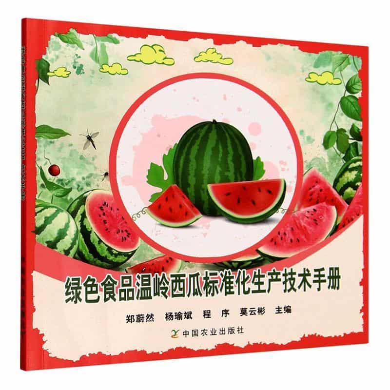 绿色食品温岭西瓜标准化生产技术手册