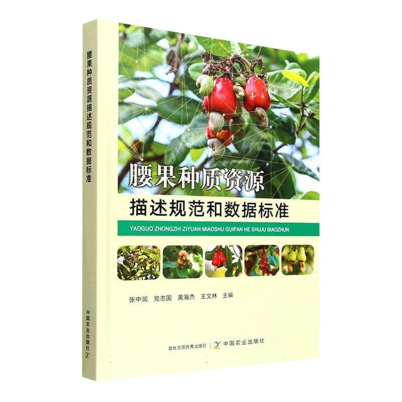 腰果种质资源描述规范和数据标准