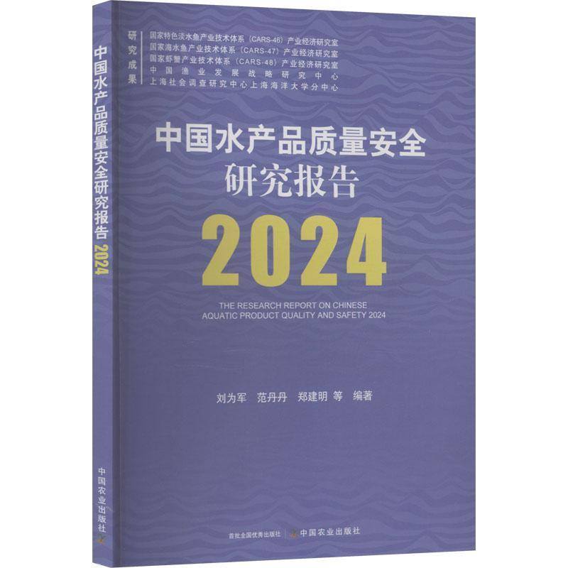 中国水产品质量安全研究报告(2024)(2024)