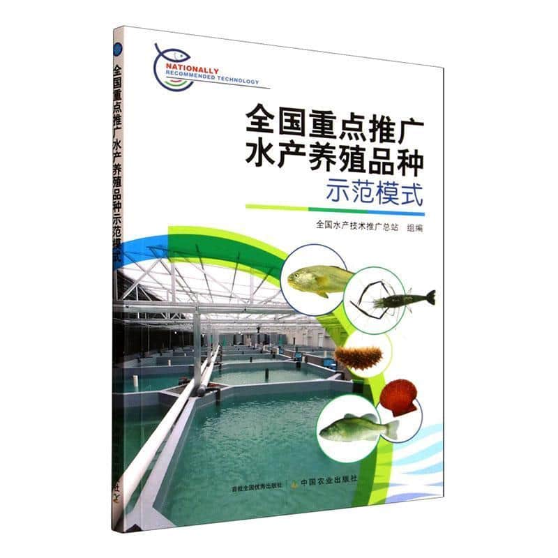 全国重点推广水产养殖品种示范模式