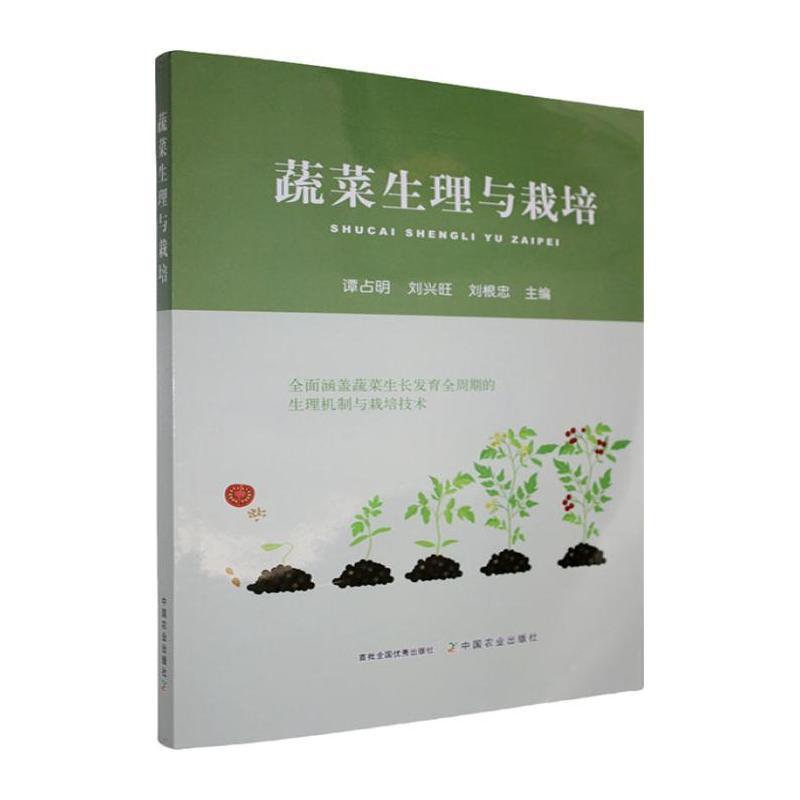 蔬菜生理与栽培