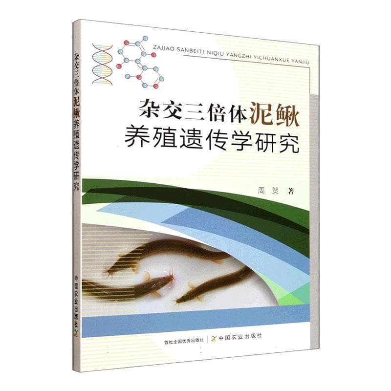 杂交三倍体泥鳅养殖遗传学研究