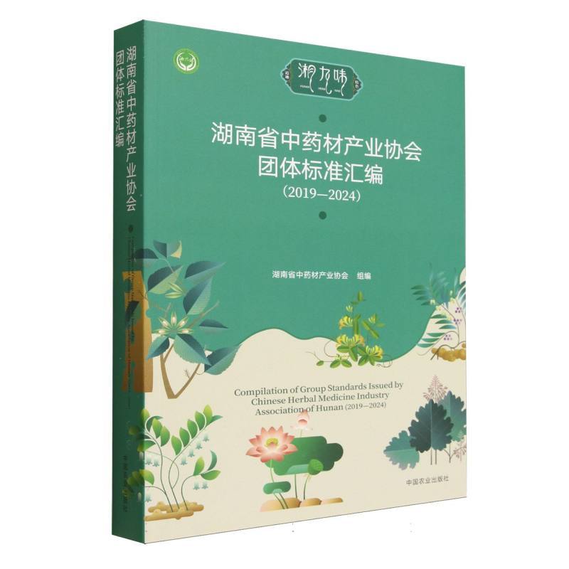 湖南省中药材产业协会团体标准汇编—2019-2024