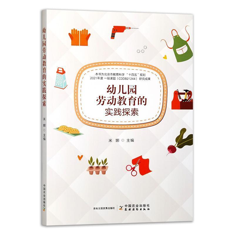 幼儿园劳动教育的实践探索