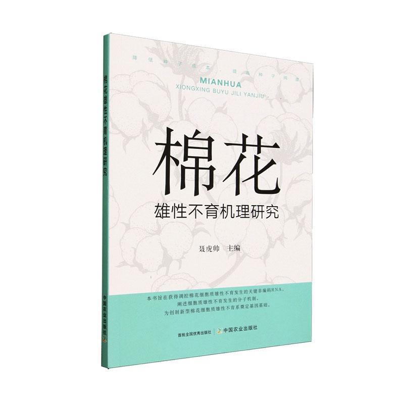棉花雄性不育机理研究