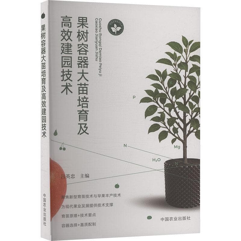 果树容器大苗培育及高效建园技术