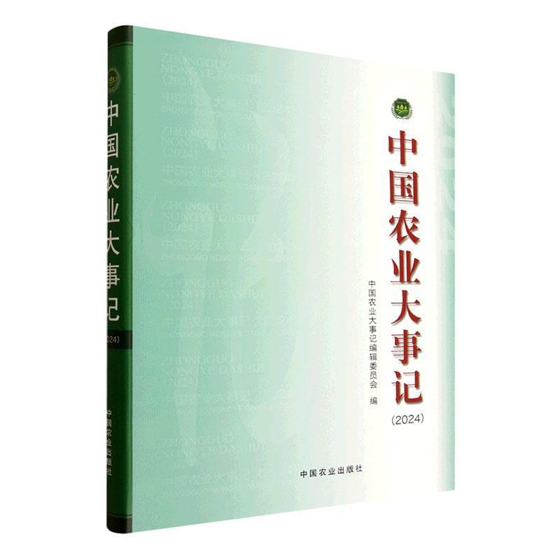 中国农业大事记(2024)
