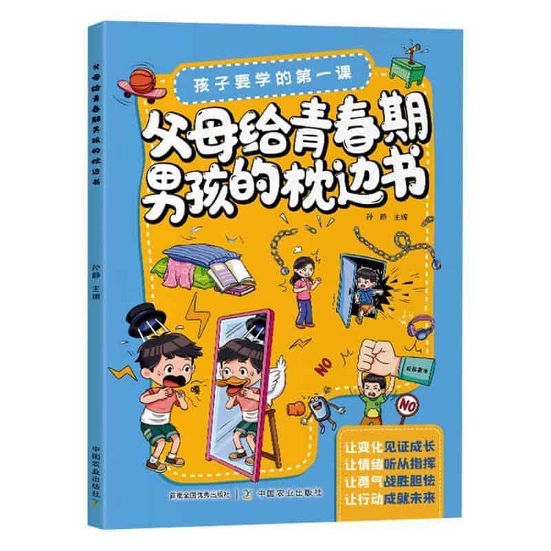父母给青春期男孩的枕边书