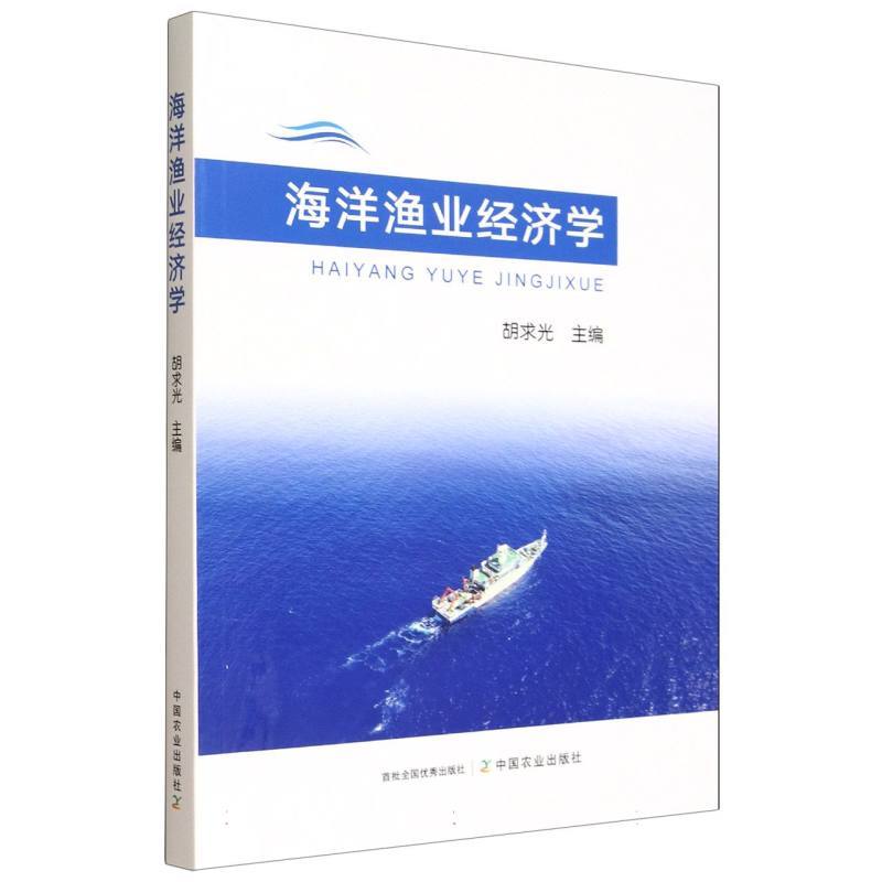 海洋渔业经济学