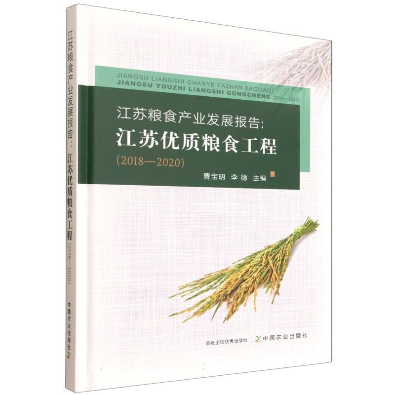 江苏粮食产业发展报告—江苏优质粮食工程(2018-2020)