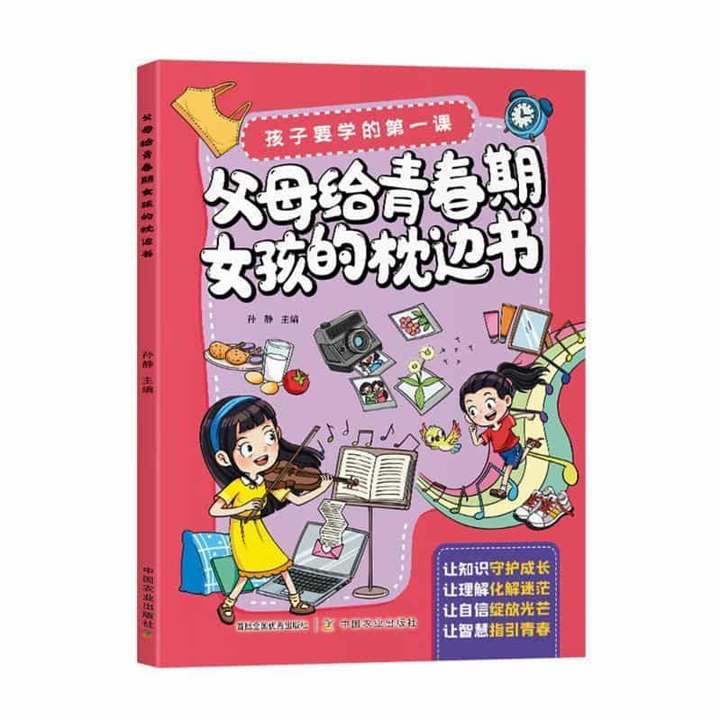 父母给青春期女孩的枕边书