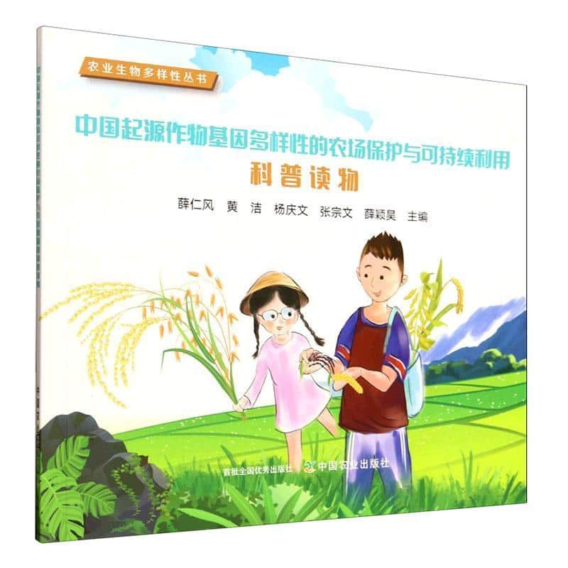 中国起源作物基因多样性的农场保护与可持续利用科普读物