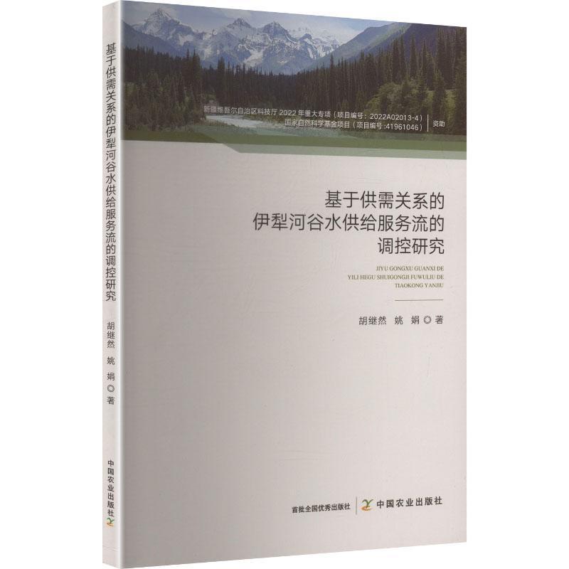 基于供需关系的伊犁河谷水供给服务流的调控研究