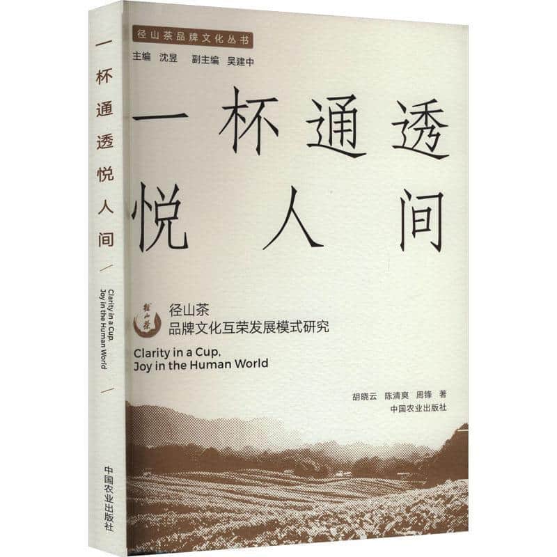 一杯通透悦人间—径山茶品牌文化互荣发展模式研究