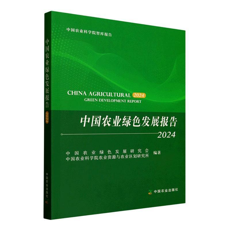 中国农业绿色发展报告(2024)(2024)