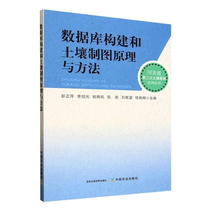 数据库构建和土壤制图原理与方法