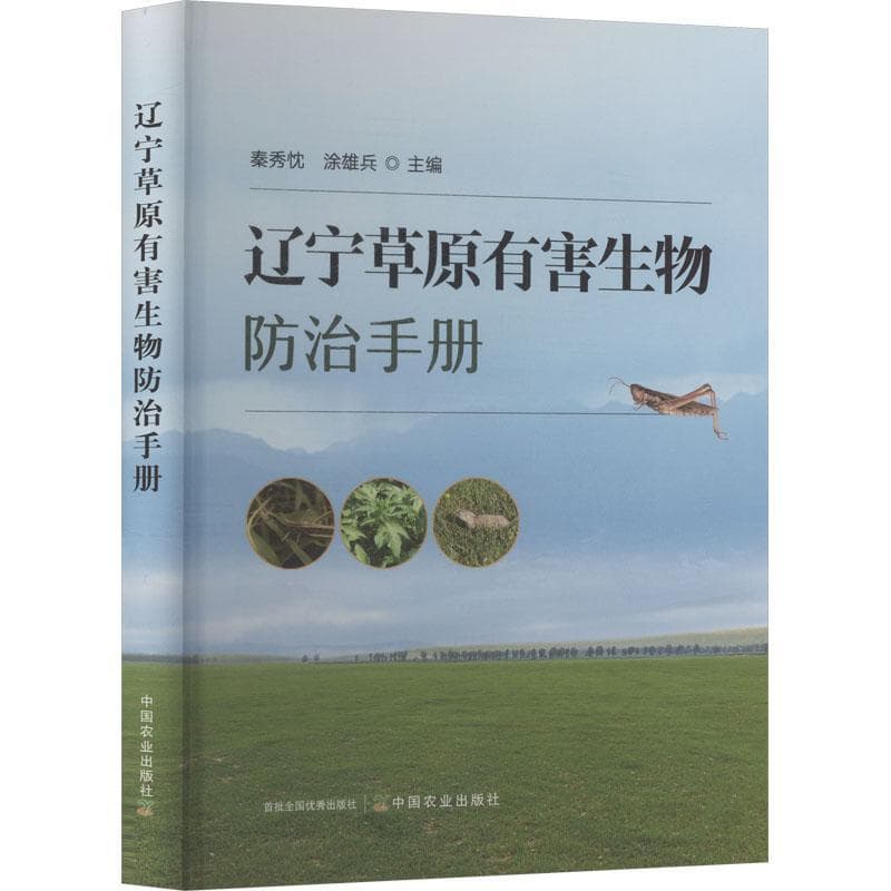 辽宁草原有害生物防治手册