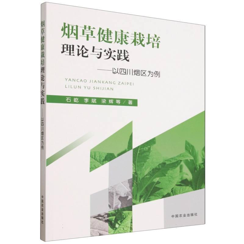 烟草健康栽培理论与实践—以四川烟区为例