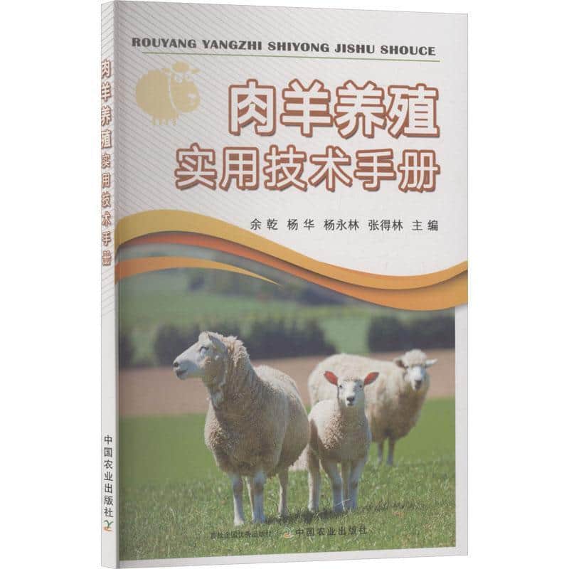 肉羊养殖实用技术手册